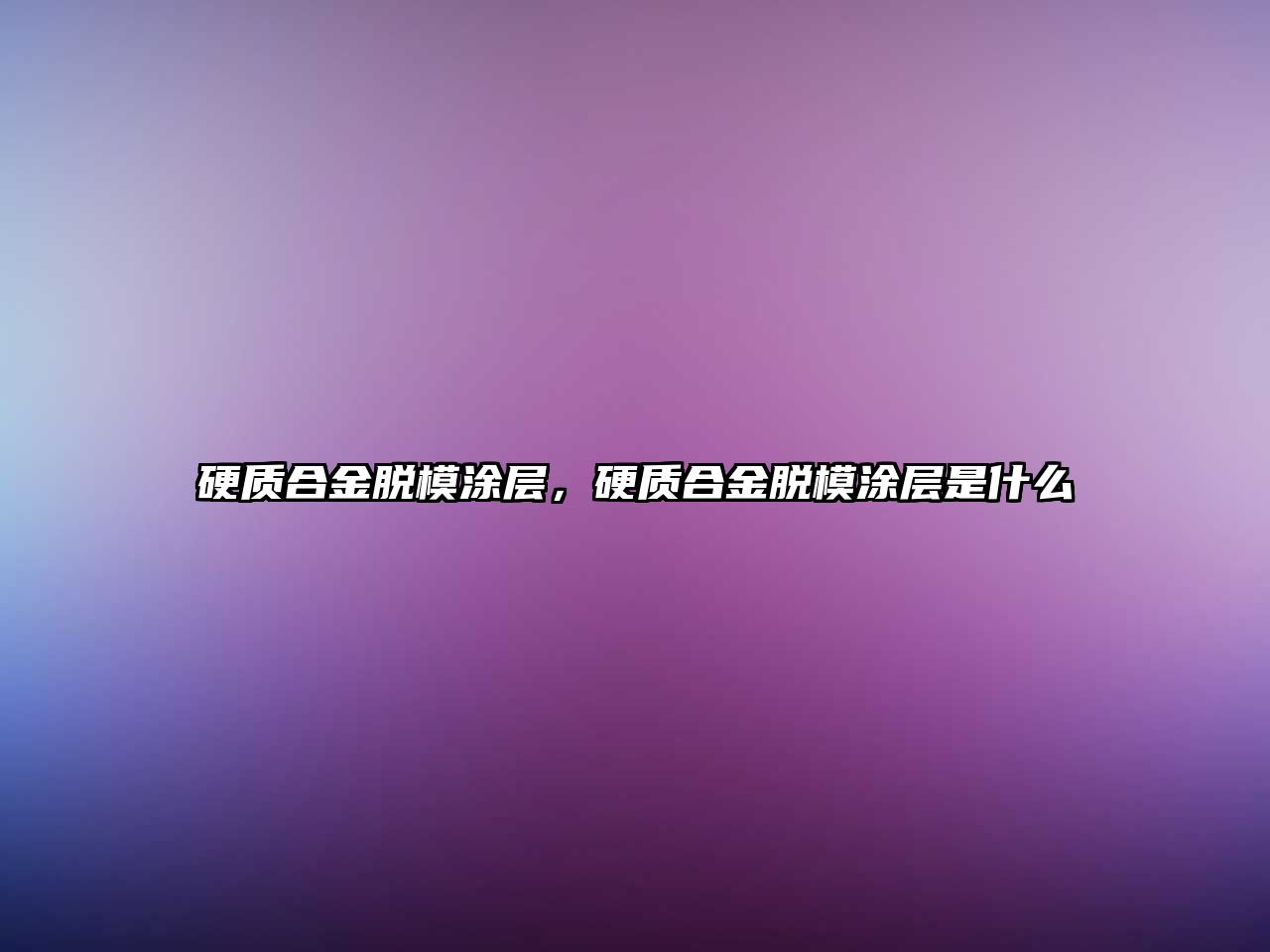 硬質(zhì)合金脫模涂層，硬質(zhì)合金脫模涂層是什么