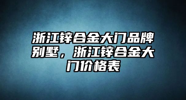 浙江鋅合金大門品牌別墅，浙江鋅合金大門價(jià)格表