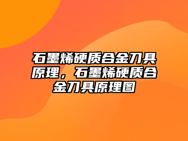 石墨烯硬質(zhì)合金刀具原理，石墨烯硬質(zhì)合金刀具原理圖