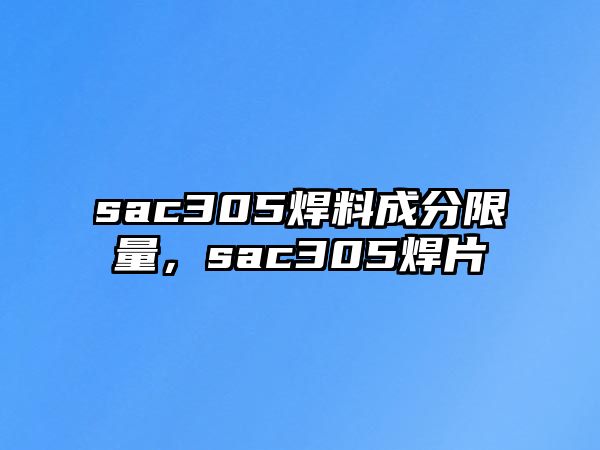 sac305焊料成分限量，sac305焊片