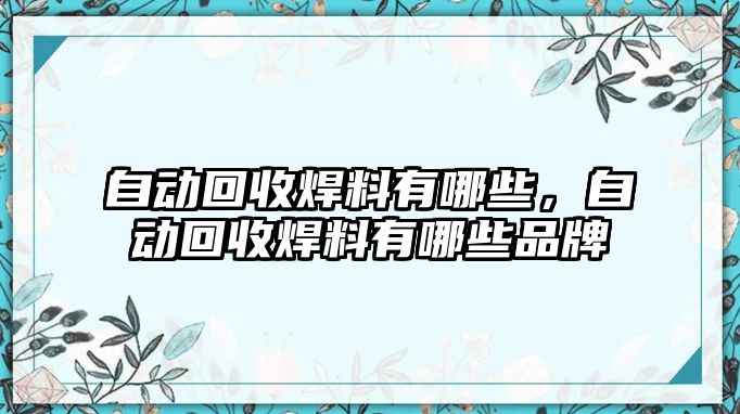 自動回收焊料有哪些，自動回收焊料有哪些品牌