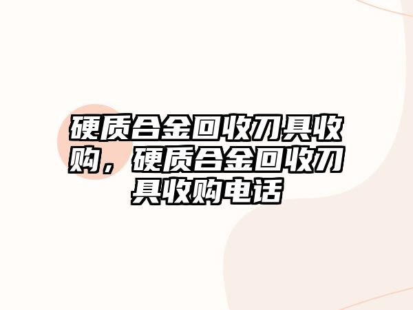 硬質(zhì)合金回收刀具收購(gòu)，硬質(zhì)合金回收刀具收購(gòu)電話