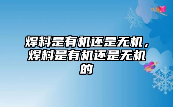 焊料是有機還是無機，焊料是有機還是無機的