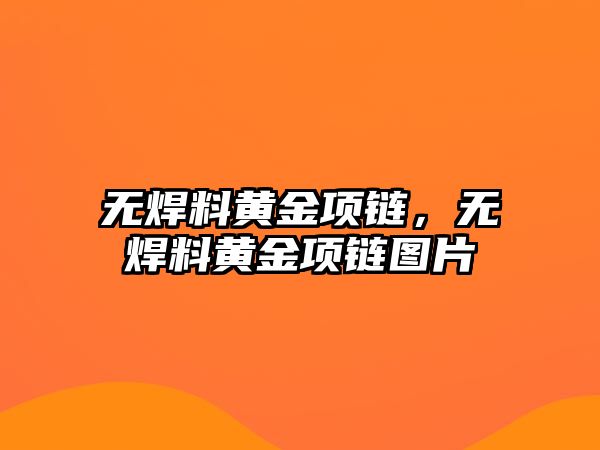 無焊料黃金項鏈，無焊料黃金項鏈圖片