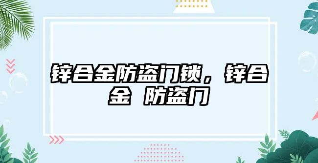 鋅合金防盜門鎖，鋅合金 防盜門