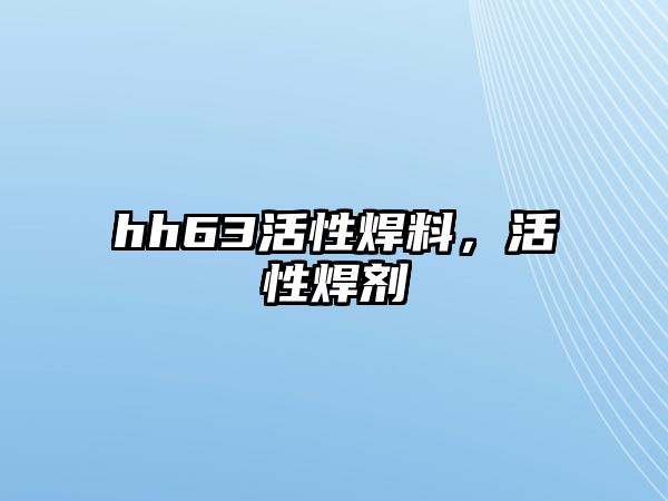 hh63活性焊料，活性焊劑