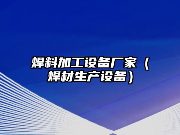 焊料加工設備廠家（焊材生產(chǎn)設備）