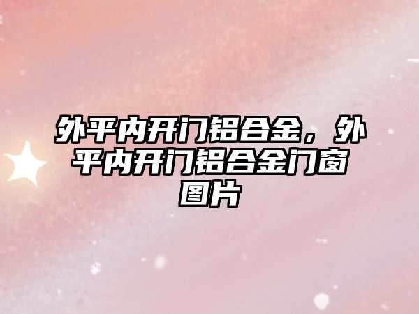 外平內(nèi)開門鋁合金，外平內(nèi)開門鋁合金門窗圖片