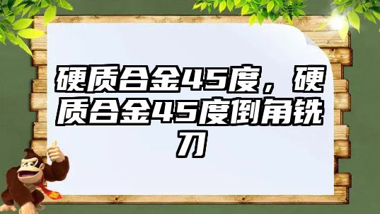 硬質(zhì)合金45度，硬質(zhì)合金45度倒角銑刀