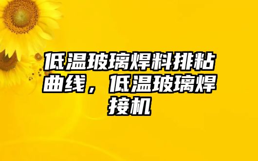 低溫玻璃焊料排粘曲線，低溫玻璃焊接機