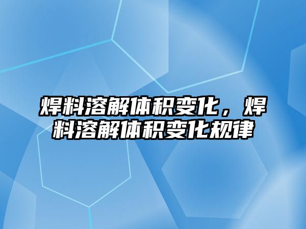 焊料溶解體積變化，焊料溶解體積變化規(guī)律