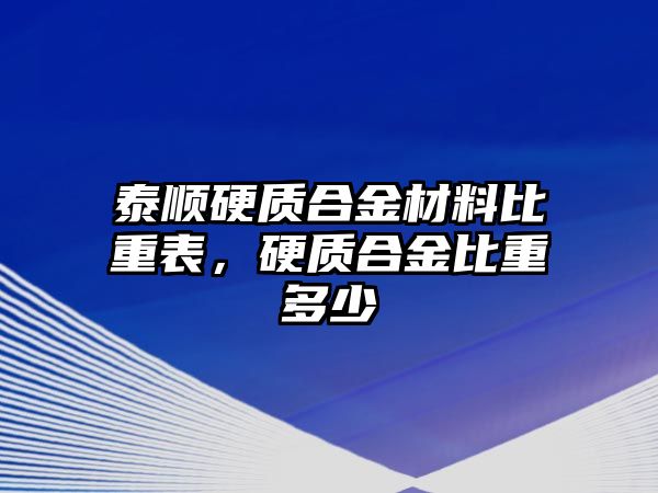 泰順硬質(zhì)合金材料比重表，硬質(zhì)合金比重多少