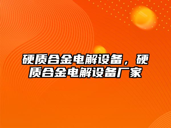 硬質(zhì)合金電解設(shè)備，硬質(zhì)合金電解設(shè)備廠家