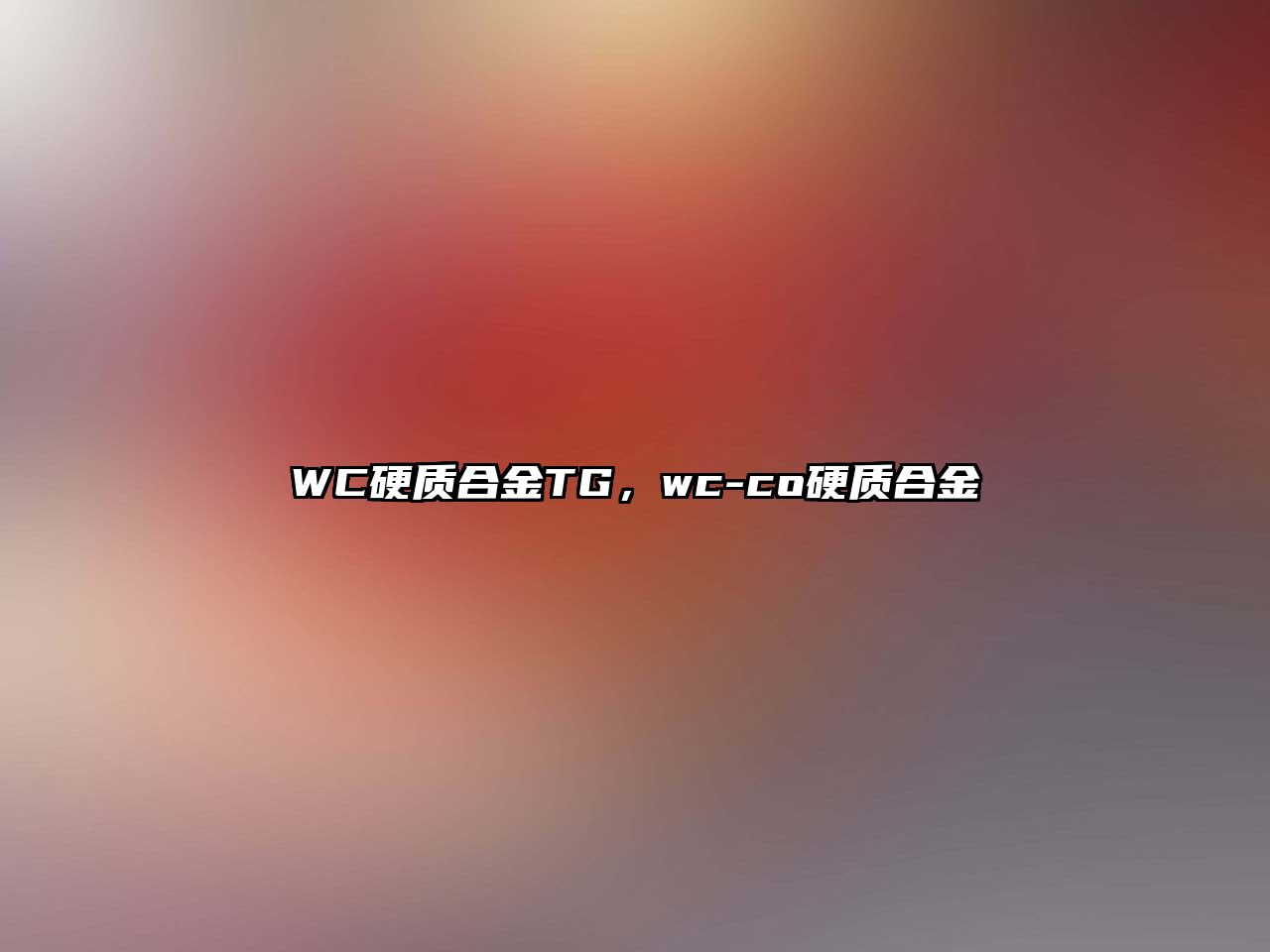 WC硬質(zhì)合金TG，wc-co硬質(zhì)合金