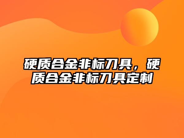 硬質(zhì)合金非標(biāo)刀具，硬質(zhì)合金非標(biāo)刀具定制