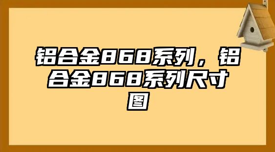 鋁合金868系列，鋁合金868系列尺寸圖