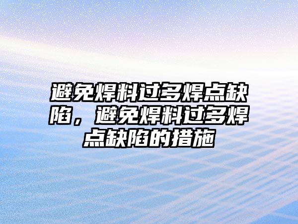 避免焊料過多焊點缺陷，避免焊料過多焊點缺陷的措施