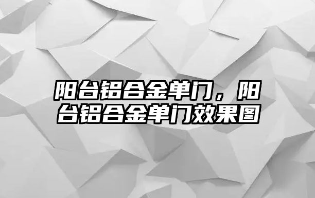 陽臺鋁合金單門，陽臺鋁合金單門效果圖