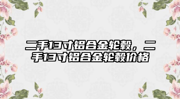 二手13寸鋁合金輪轂，二手13寸鋁合金輪轂價格