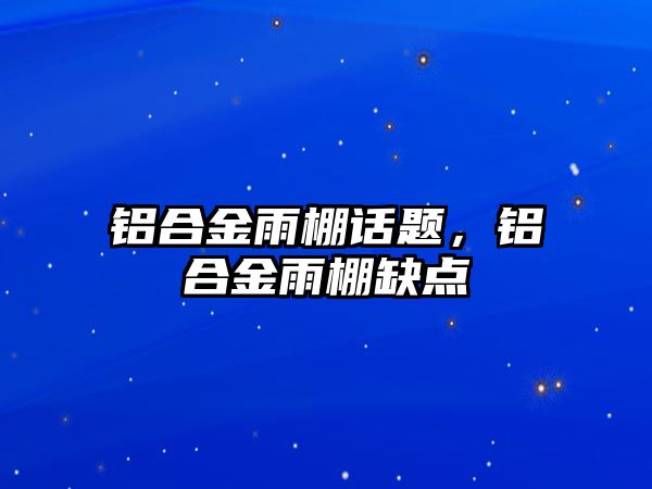 鋁合金雨棚話題，鋁合金雨棚缺點(diǎn)