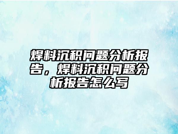 焊料沉積問(wèn)題分析報(bào)告，焊料沉積問(wèn)題分析報(bào)告怎么寫(xiě)