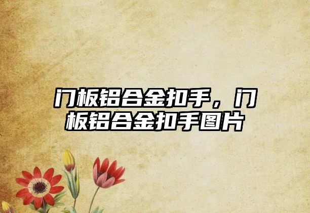 門板鋁合金扣手，門板鋁合金扣手圖片