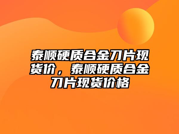 泰順硬質(zhì)合金刀片現(xiàn)貨價，泰順硬質(zhì)合金刀片現(xiàn)貨價格