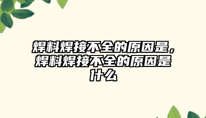 焊料焊接不全的原因是，焊料焊接不全的原因是什么