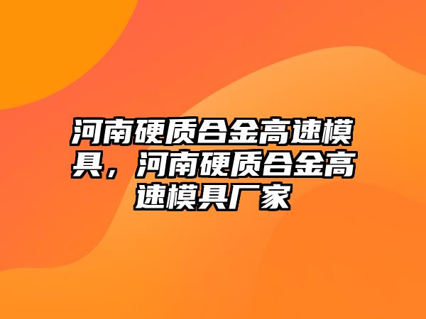 河南硬質合金高速模具，河南硬質合金高速模具廠家