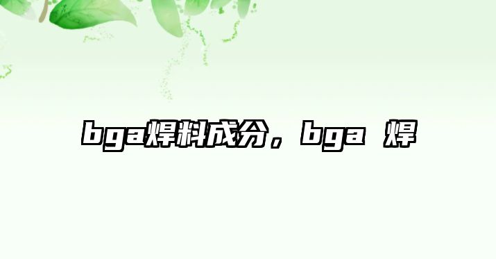 bga焊料成分，bga 焊