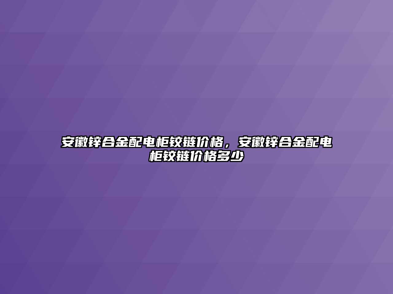 安徽鋅合金配電柜鉸鏈價(jià)格，安徽鋅合金配電柜鉸鏈價(jià)格多少