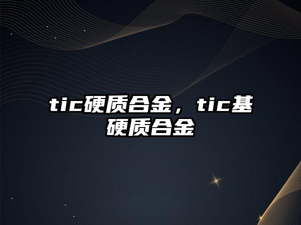 tic硬質(zhì)合金，tic基硬質(zhì)合金