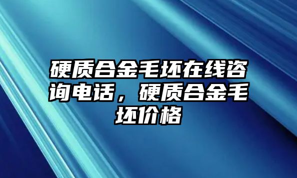 硬質(zhì)合金毛坯在線咨詢電話，硬質(zhì)合金毛坯價(jià)格