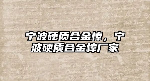 寧波硬質(zhì)合金棒，寧波硬質(zhì)合金棒廠家