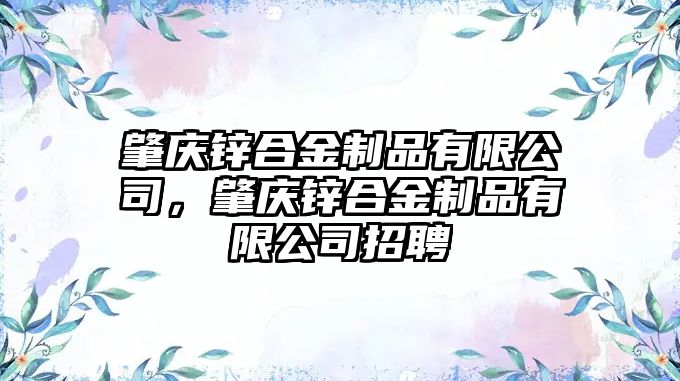 肇慶鋅合金制品有限公司，肇慶鋅合金制品有限公司招聘