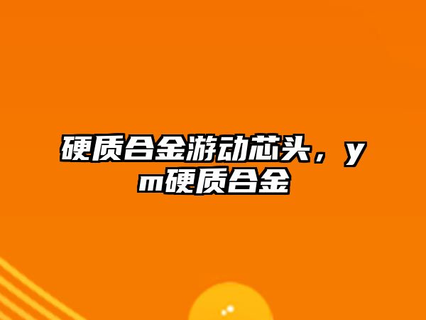 硬質(zhì)合金游動芯頭，ym硬質(zhì)合金