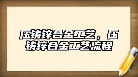 壓鑄鋅合金工藝，壓鑄鋅合金工藝流程