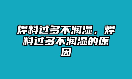 焊料過多不潤濕，焊料過多不潤濕的原因