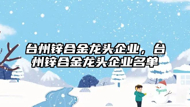 臺州鋅合金龍頭企業(yè)，臺州鋅合金龍頭企業(yè)名單