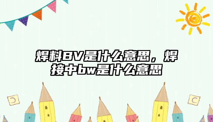 焊料BV是什么意思，焊接中bw是什么意思