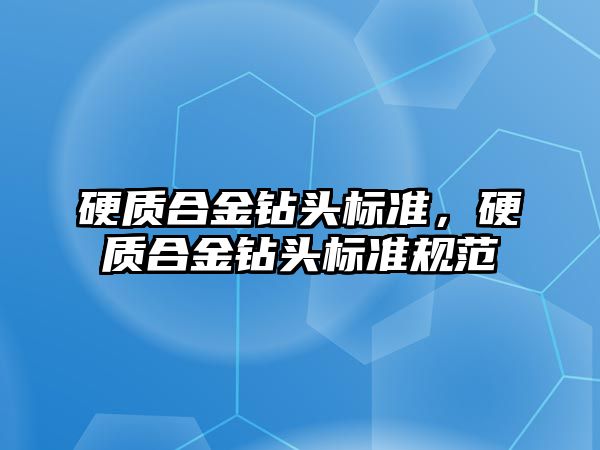 硬質合金鉆頭標準，硬質合金鉆頭標準規(guī)范