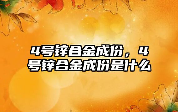 4號鋅合金成份，4號鋅合金成份是什么