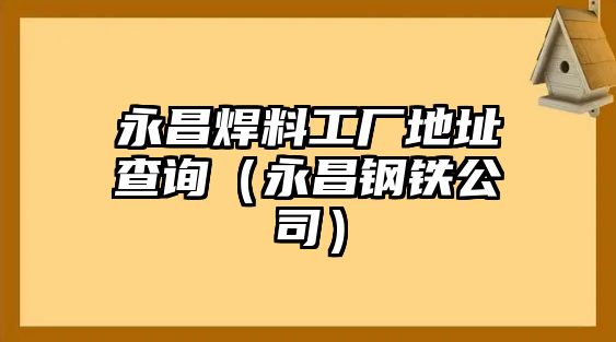 永昌焊料工廠地址查詢（永昌鋼鐵公司）