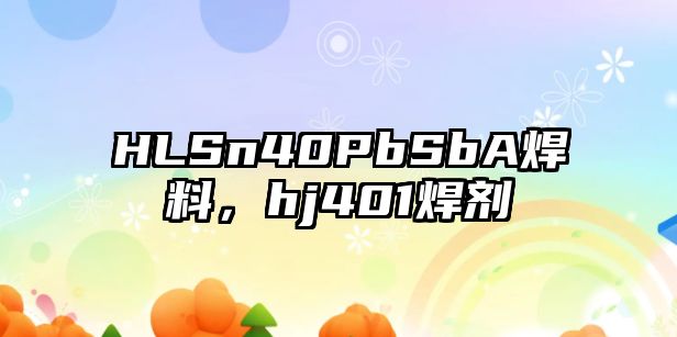 HLSn40PbSbA焊料，hj401焊劑