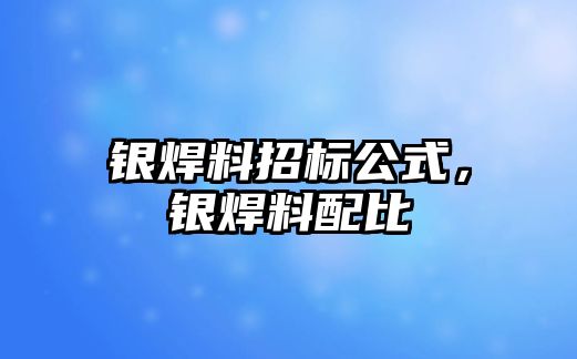 銀焊料招標公式，銀焊料配比