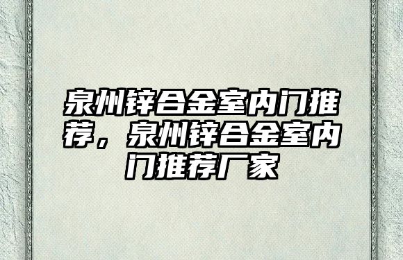 泉州鋅合金室內(nèi)門推薦，泉州鋅合金室內(nèi)門推薦廠家