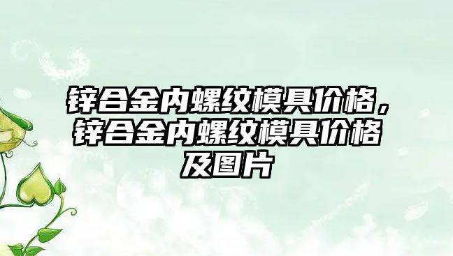 鋅合金內螺紋模具價格，鋅合金內螺紋模具價格及圖片