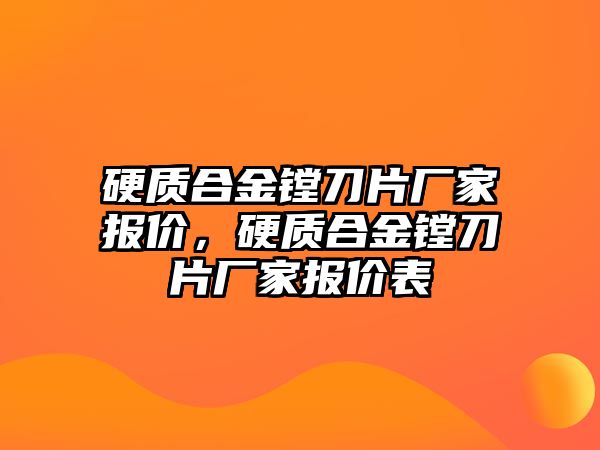 硬質(zhì)合金鏜刀片廠家報價，硬質(zhì)合金鏜刀片廠家報價表