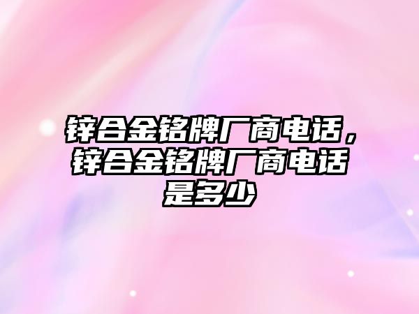 鋅合金銘牌廠商電話，鋅合金銘牌廠商電話是多少