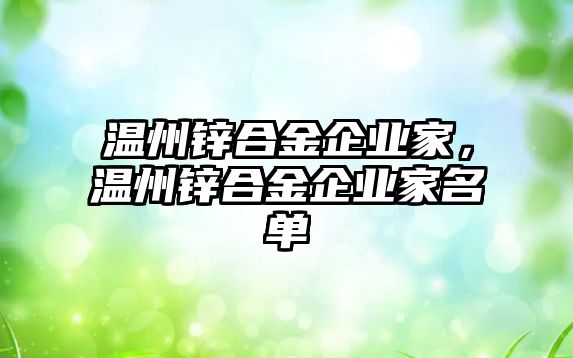 溫州鋅合金企業(yè)家，溫州鋅合金企業(yè)家名單